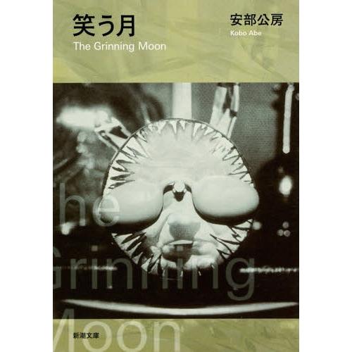 [本/雑誌]/笑う月 (新潮文庫)/安部公房/著