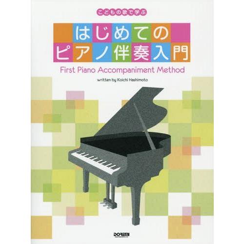 [本/雑誌]/はじめてのピアノ伴奏入門 こどもの歌で学ぶ/橋本晃一/編著