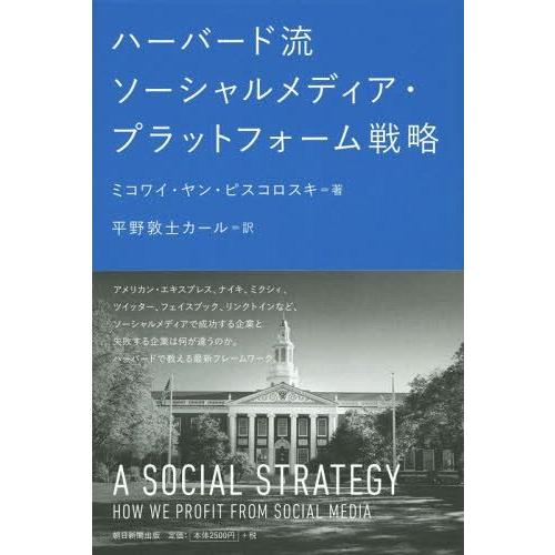 【送料無料】[本/雑誌]/ハーバード流ソーシャルメディア・プラットフォーム戦略 / 原タイトル:A ...