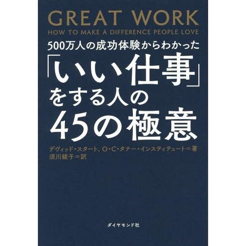[本/雑誌]/500万人の成功体験からわかった「いい仕事」をする人の45の極意 / 原タイトル:Gr...