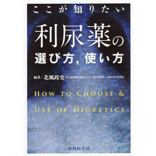 【送料無料】[本/雑誌]/ここが知りたい利尿薬の選び方 使い方/北風政史/編著