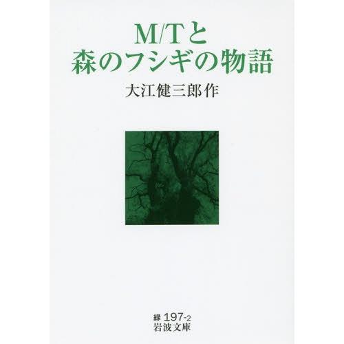 [本/雑誌]/M/Tと森のフシギの物語 (岩波文庫)/大江健三郎/作