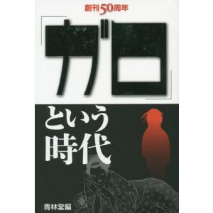 [本/雑誌]/「ガロ」という時代 創刊50周年記念/青林堂/編｜neowing