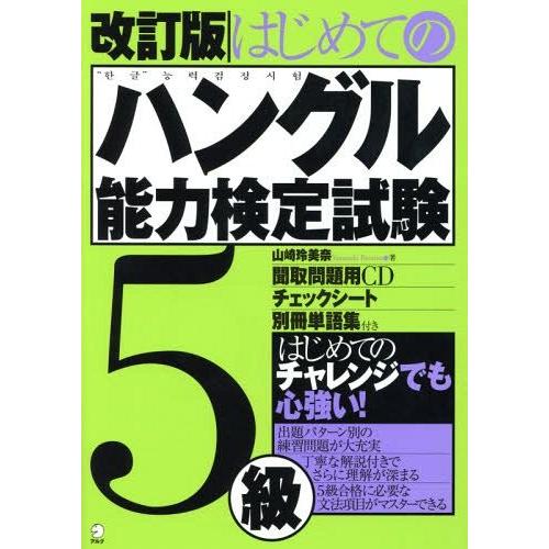 【送料無料】[本/雑誌]/はじめてのハングル能力検定試験5級/山崎玲美奈/著