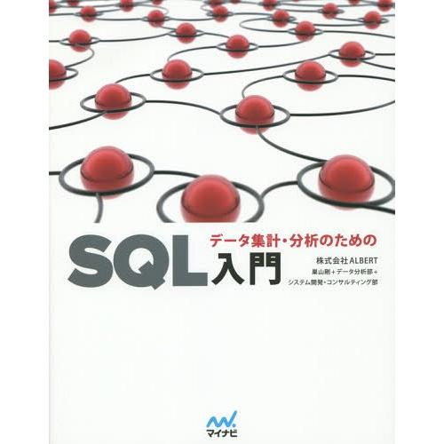 【送料無料】[本/雑誌]/データ集計・分析のためのSQL入門/ALBERT/著