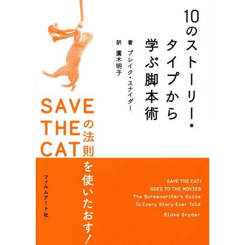 【送料無料】[本/雑誌]/10のストーリー・タイプから学ぶ脚本術 SAVE THE CATの法則を使...