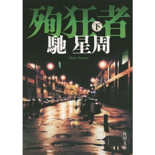 [本/雑誌]/殉狂者 下 (角川文庫)/馳星周/〔著〕