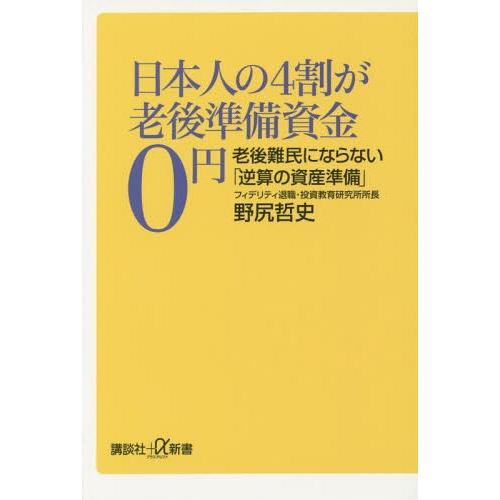 [本/雑誌]/日本人の4割が老後準備資金0円 老後難民にならない「逆算の資産準備」 (講談社+α新書...