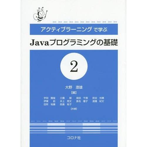 【送料無料】[本/雑誌]/アクティブラーニングで学ぶJavaプログラミングの基礎 大野澄雄/編 宇田...