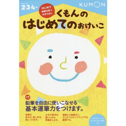 [本/雑誌]/くもんのはじめてのおけいこ 2・3・4歳/くもん出版