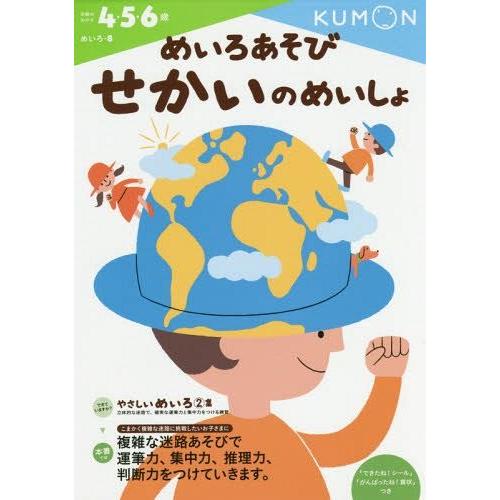 [本/雑誌]/めいろあそびせかいのめいしょ 4・5・6歳 (めいろ)/くもん出版