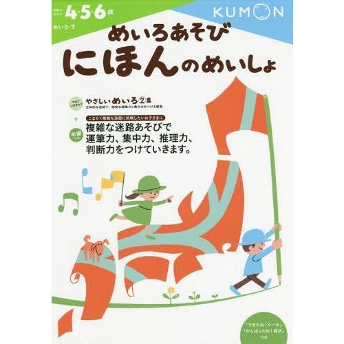 [本/雑誌]/めいろあそびにほんのめいしょ 4・5・6歳 (めいろ)/くもん出版