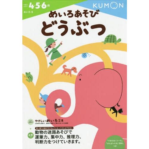 [本/雑誌]/めいろあそびどうぶつ 4・5・6歳 (めいろ)/くもん出版