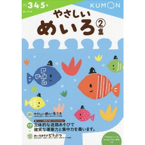 [本/雑誌]/やさしいめいろ 3・4・5歳 2集 (めいろ)/くもん出版