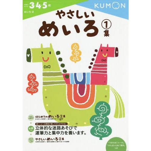 [本/雑誌]/やさしいめいろ 3・4・5歳 1集 (めいろ)/くもん出版