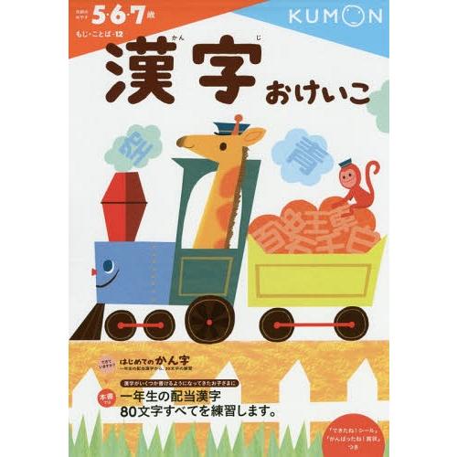 [本/雑誌]/漢字おけいこ 5・6・7歳 (もじ・ことば)/くもん出版