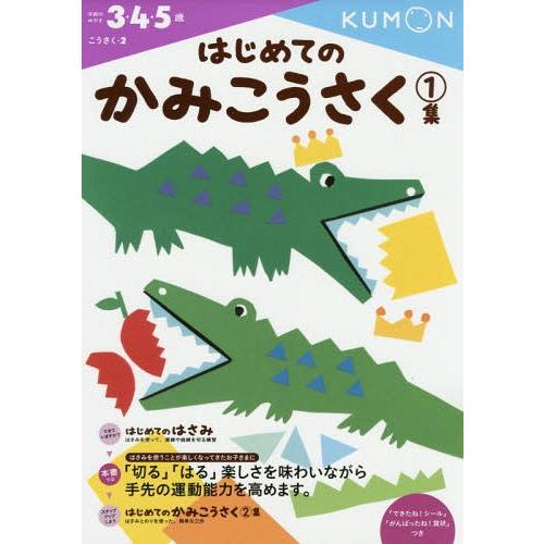 [本/雑誌]/はじめてのかみこうさく 3・4・5歳 1集 (こうさく)/くもん出版
