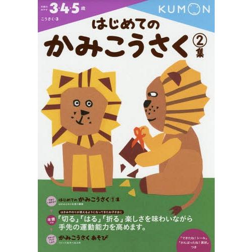[本/雑誌]/はじめてのかみこうさく 3・4・5歳 2集 (こうさく)/くもん出版