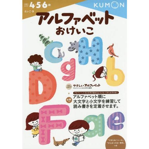 [本/雑誌]/アルファベットおけいこ 4・5・6歳 (えいご)/くもん出版