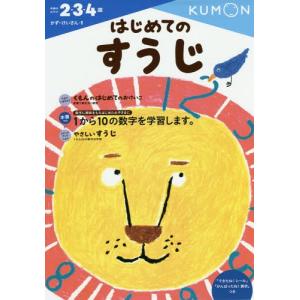 [本/雑誌]/はじめてのすうじ 2・3・4歳 (...の商品画像