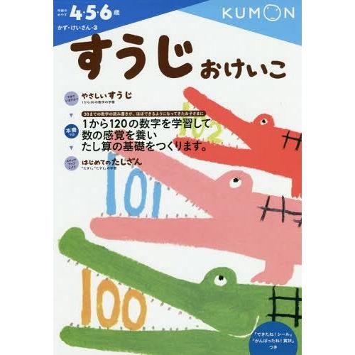 [本/雑誌]/すうじおけいこ 4・5・6歳 (かず・けいさん)/くもん出版