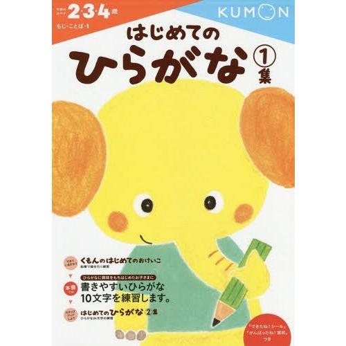 [本/雑誌]/はじめてのひらがな 2・3・4歳 1集 (もじ・ことば)/くもん出版