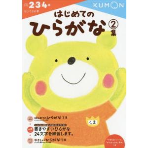 [本/雑誌]/はじめてのひらがな 2・3・4歳 2集 (もじ・ことば)/くもん出版