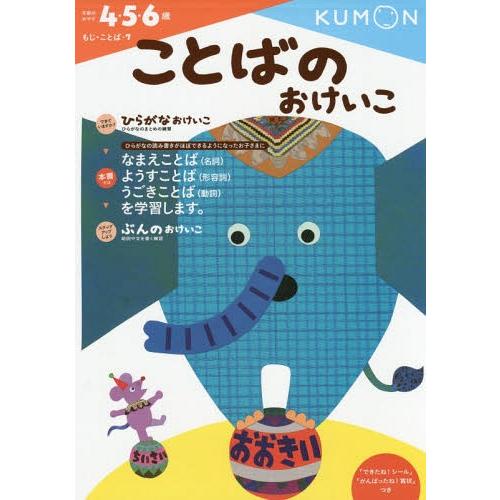 [本/雑誌]/ことばのおけいこ 4・5・6歳 (もじ・ことば)/くもん出版