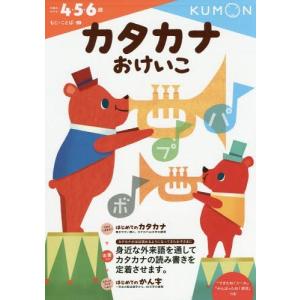 [本/雑誌]/カタカナおけいこ 4・5・6歳 (もじ・ことば)/くもん出版