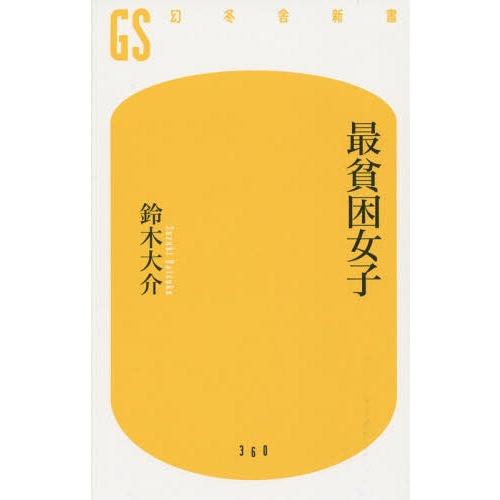 [本/雑誌]/最貧困女子 (幻冬舎新書)/鈴木大介/著