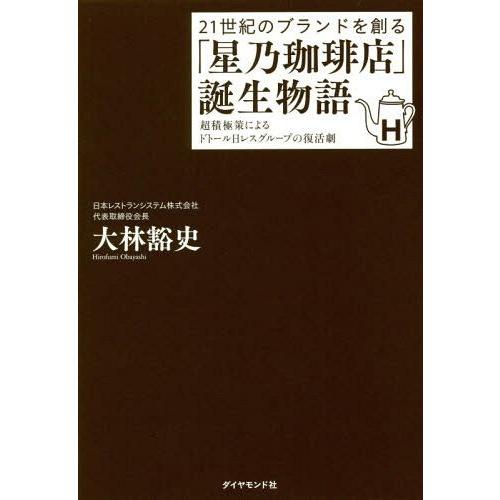 [本/雑誌]/21世紀のブランドを創る「星乃珈琲店」誕生物語 超積極策によるドトール日レスグループの...