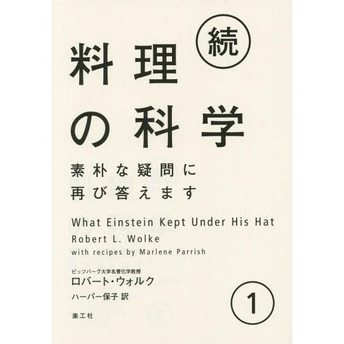 【送料無料】[本/雑誌]/料理の科学 素朴な疑問に再び答えます 続1 / 原タイトル:WHAT EI...