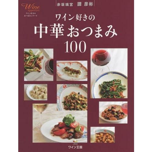 [本/雑誌]/ワイン好きの中華おつまみ100 (ワイン好きのおつまみシリーズ)/譚彦彬/〔著〕