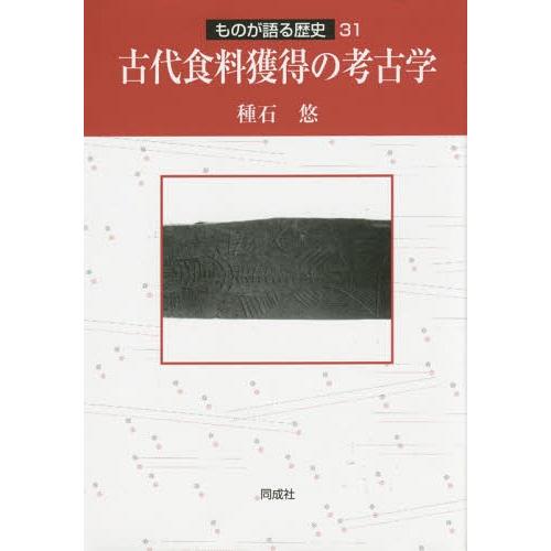 【送料無料】[本/雑誌]/古代食料獲得の考古学 (ものが語る歴史)/種石悠/著