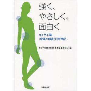 [本/雑誌]/強く、やさしく、面白く ダイヤ工業〈変革と創造〉の半世紀
