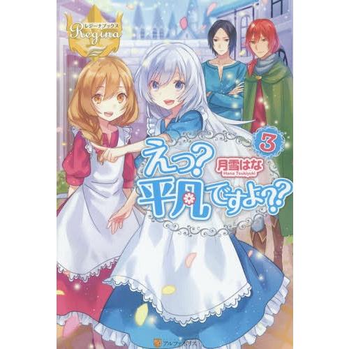 [本/雑誌]/えっ?平凡ですよ?? 3 (レジーナブックス)/月雪はな/〔著〕