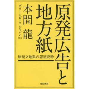 [書籍の同梱は2冊まで]/[本/雑誌]/原発広告と地方紙 原発立地県の報道姿勢/本間龍/著