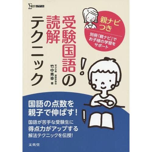 [本/雑誌]/受験国語の読解テクニック 親ナビつき (シグマベスト)/竹中秀幸/著