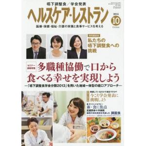 [本/雑誌]/ヘルスケア・レストラン 医療・保健・福祉・介護の栄養と食事サービスを考える 2014-10/日本医療企画