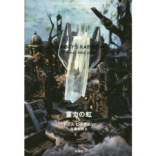 【送料無料】[本/雑誌]/重力の虹 上 / 原タイトル:Gravity’s Rainbow.1 (T...