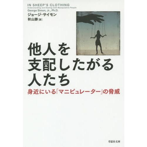 [本/雑誌]/他人を支配したがる人たち 身近にいる「マニピュレーター」の脅威 / 原タイトル:IN ...