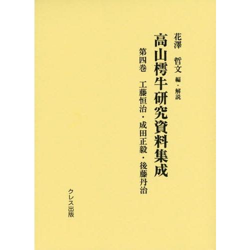 【送料無料】[本/雑誌]/高山樗牛研究資料集成 第4巻/花澤哲文/編・解説