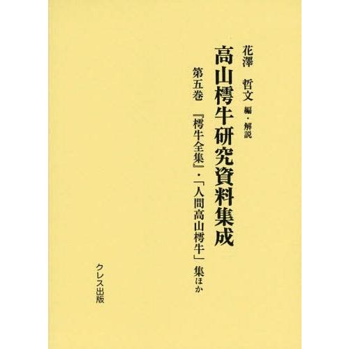 【送料無料】[本/雑誌]/高山樗牛研究資料集成 第5巻/花澤哲文/編・解説