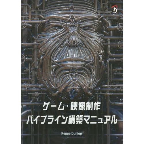 【送料無料】[本/雑誌]/ゲーム・映像制作パイプライン構築マニュアReneeDunlop/著 中本浩...