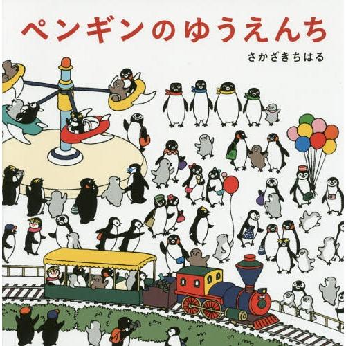 [本/雑誌]/ペンギンのゆうえんち/さかざきちはる/著