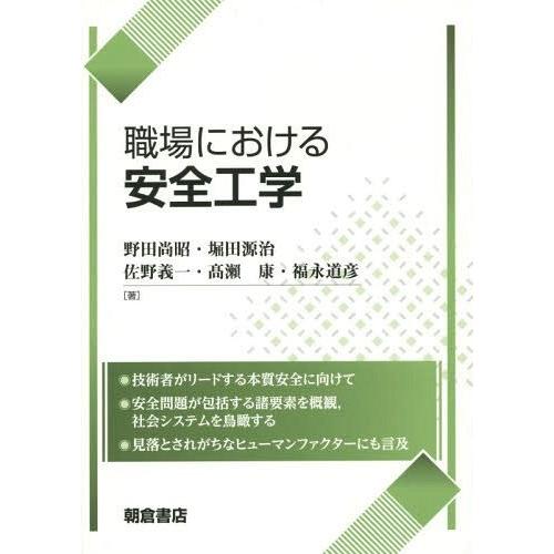 【送料無料】[本/雑誌]/職場における安全工学/野田尚昭/著 堀田源治/著 佐野義一/著 高瀬康/著...