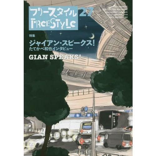 [本/雑誌]/フリースタイル vol.27(2014AUTUMN)/フリースタイル