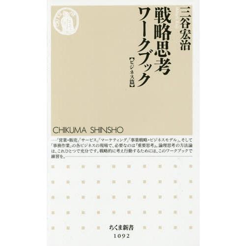 [本/雑誌]/戦略思考ワークブック ビジネス篇 (ちくま新書)/三谷宏治/著