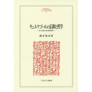 /キェルケゴールの信仰と哲学 生と思想の全体像を問う /鈴木祐丞/著