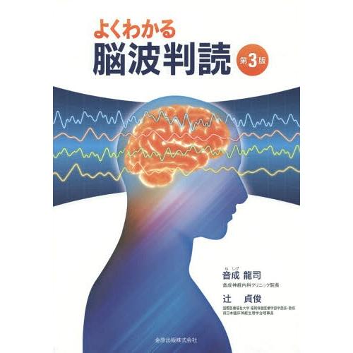 【送料無料】[本/雑誌]/よくわかる脳波判読/音成龍司/著 辻貞俊/著